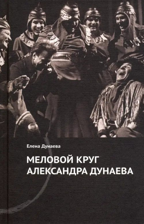 

Меловой круг Александра Дунаева, Чёрный