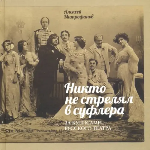 

Никто не стрелял в суфлера. За кулисами русского театра, Жёлтый