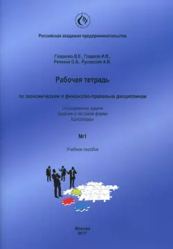 Рабочая тетрадь по экономическим и финансово-правовым дисциплинам № 1. Учебное пособие