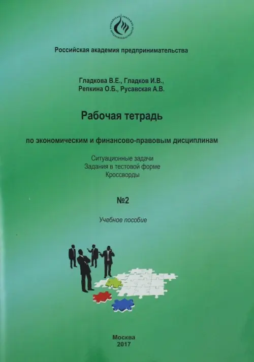 

Рабочая тетрадь по экономическим и финансово-правовым дисциплинам № 2, Зелёный