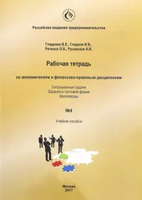 Рабочая тетрадь по экономическим и финансово-правовым дисциплинам № 4