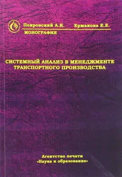 Системный анализ в менеджменте транспортного производства. Монография