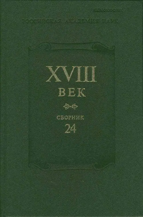 

XVIII век. Сборник 24, Зелёный