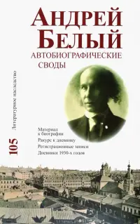 Андрей Белый. Автобиографические своды. Материал к биографии. Ракурс к дневнику. Том 105