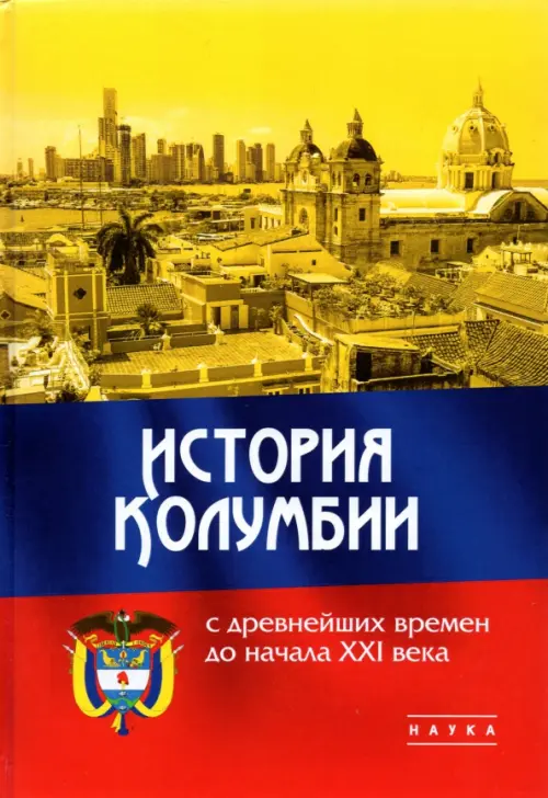 

История Колумбии с древнейших времен до начала XXI века