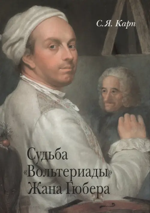 

Судьба "Вольтериады" Жана Гюбера, Серый