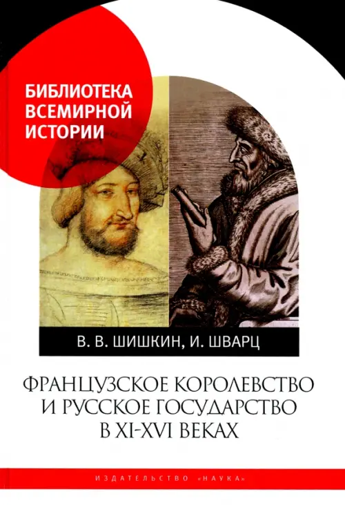 

Французское королевство и Русское государство в XI-XVI веках, Белый