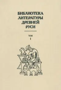 Библиотека литературы Древней Руси. В 20-ти томах. Том 1: XI-XII века