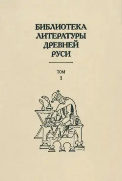 Библиотека литературы Древней Руси. В 20-ти томах. Том 1: XI-XII века