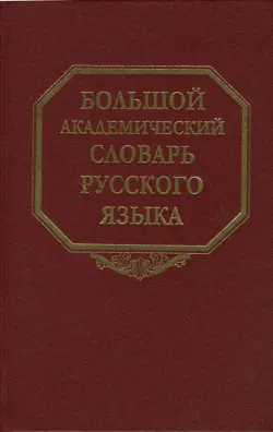 Большой академический словарь русского языка. Том 6. З - Зятюшка