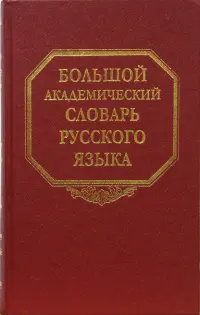 Большой академический словарь русского языка. Том 8:  Каюта-Кюрины