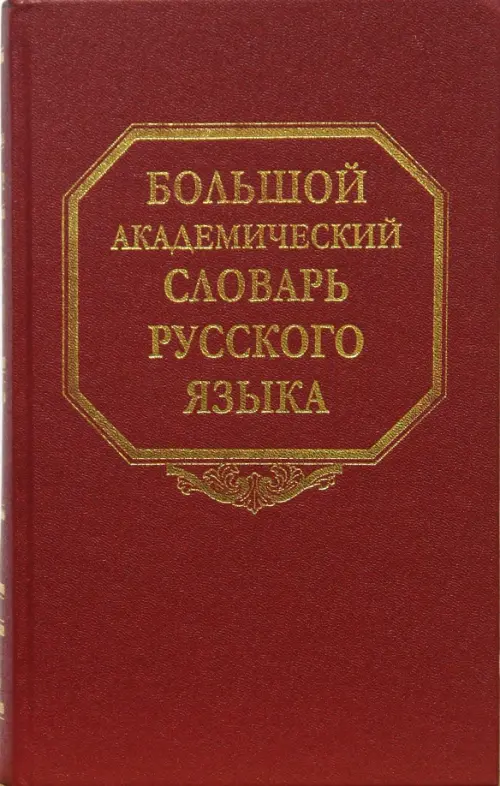 

Большой академический словарь русского языка. Том 8: Каюта-Кюрины, Красный