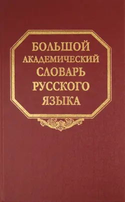 Большой академический словарь русского языка. Том 16. Перевалец-Пламя