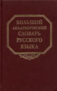 Большой академический словарь русского языка. Том 27. Сома-Стоящий