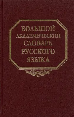 Большой академический словарь русского языка. Том 27. Сома-Стоящий