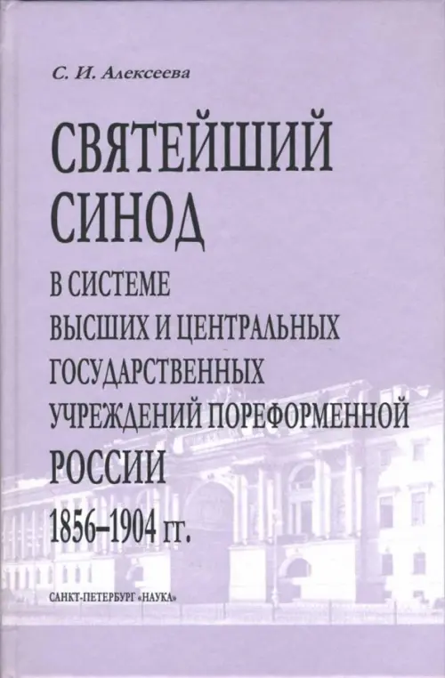 

Святейший Синод в системе высших и центральных государственных учреждений пореформенной России, Фиолетовый