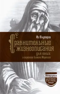 Из Плутарха. Сравнительные жизнеописания для юных