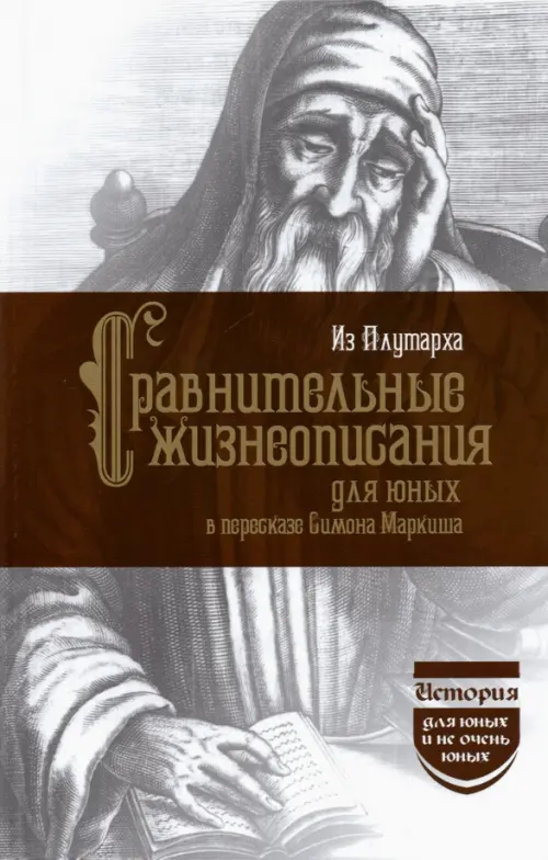 

Из Плутарха. Сравнительные жизнеописания для юных