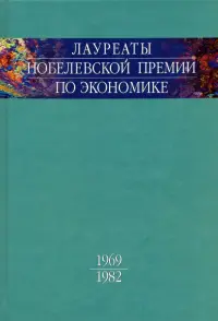 Лауреаты Нобелевской премии по экономике. Автобиографии, лекции, комментарии. Том 1. 1969-1982