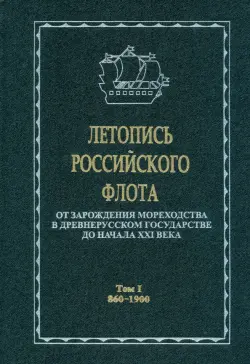Летопись российского флота. В 3-х томах. Том 1. 860-1900 гг.