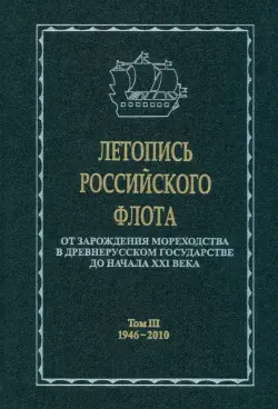 Летопись российского флота. В 3-х томах. Том 3. 1946-2010 гг.