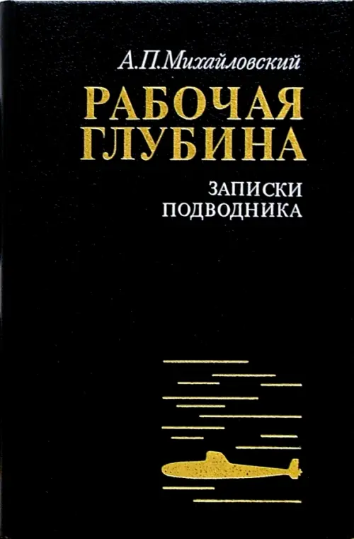 

Рабочая глубина. Записки подводника, Чёрный
