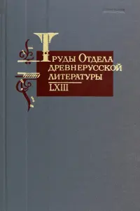 Труды отдела древнерусской литературы. Том LXIII