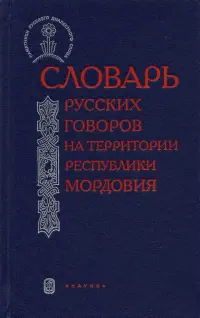 Словарь русских говоров на территории Республики Мордовия. Часть 2