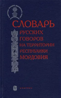 Словарь русских говоров на территории Республики Мордовия. Часть 2