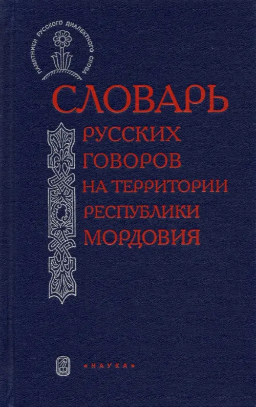 

Словарь русских говоров на территории Республики Мордовия. Часть 2, Синий