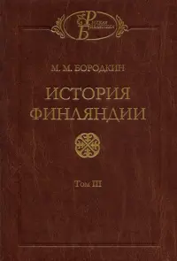 История Финляндии. Том 3. Время Екатерины II и Павла I