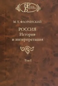 Россия: История и интерпретация. В 2-х томах. Том 1