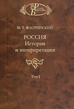 Россия: История и интерпретация. В 2-х томах. Том 1