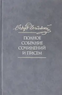 Полное собрание сочинений и писем. В 35 томах. Том 10. Бесы