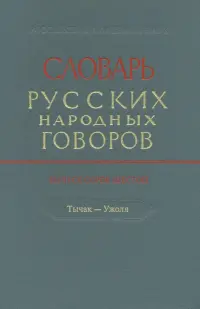 Словарь русских народных говоров. Выпуск 46. Тычак - Ужоля