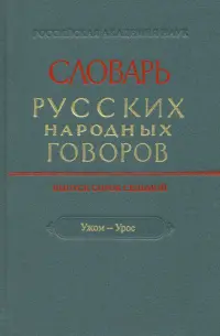 Словарь русских народных говоров. Выпуск 47. "Ужом-Урос"