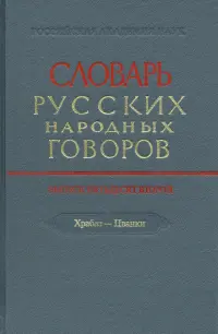 Словарь русских народных говоров. Выпуск 52. Храбаз-Цванки