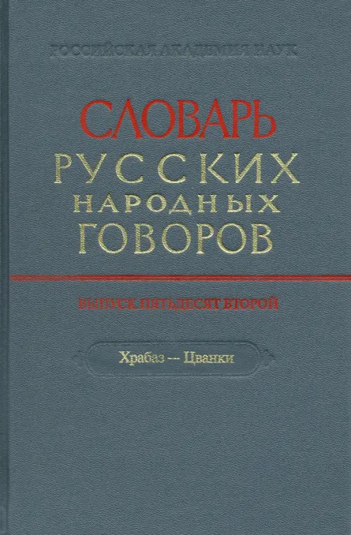 

Словарь русских народных говоров. Выпуск 52. Храбаз-Цванки, Серый