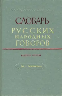 Словарь русских народных говоров: "Ба-Блазниться". Выпуск 2