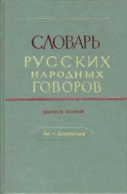 Словарь русских народных говоров: "Ба-Блазниться". Выпуск 2