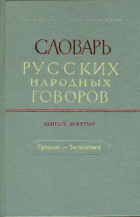 Словарь русских народных говоров. Выпуск 9. Ерепеня - Заглазеться