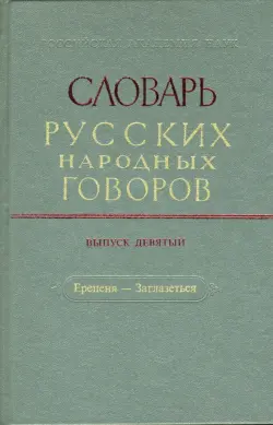 Словарь русских народных говоров. Выпуск 9. Ерепеня - Заглазеться