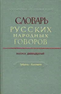 Словарь русских народных говоров: "Зубреха-Калумаги". Выпуск 12