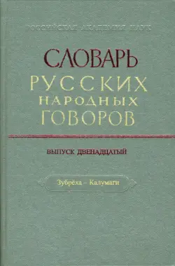 Словарь русских народных говоров: "Зубреха-Калумаги". Выпуск 12