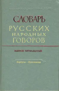 Словарь русских народных говоров: "Кортусы-Куделюшки". Выпуск 15