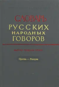 Словарь русских народных говоров. Выпуск 33. Протка - Разлука