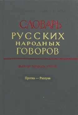 Словарь русских народных говоров. Выпуск 33. Протка - Разлука