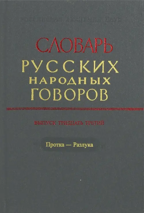 

Словарь русских народных говоров. Выпуск 33. Протка - Разлука, Серый