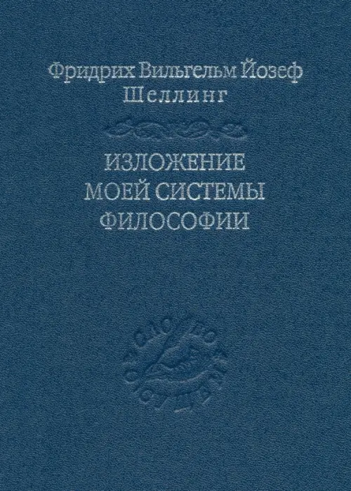 

Изложение моей системы философии, Синий