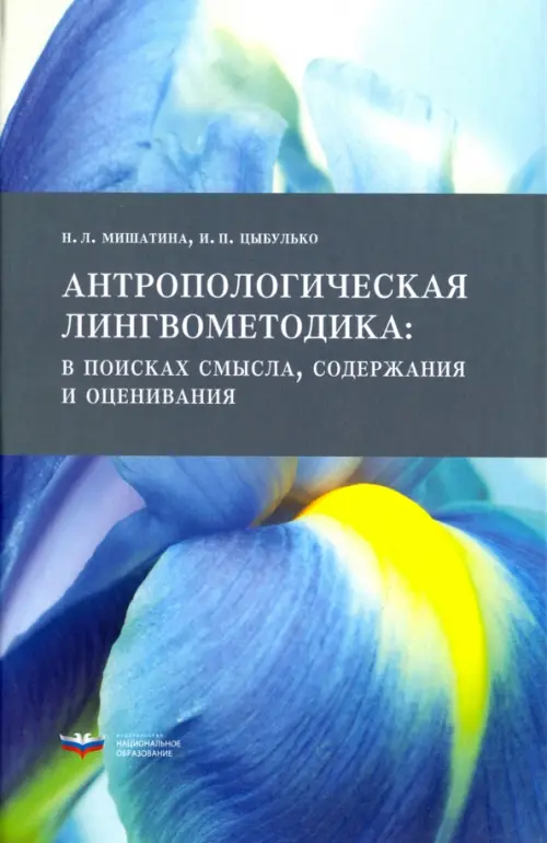 

Антропологическая лингвометодика. В поисках смысла, содержания и оценивания, Синий